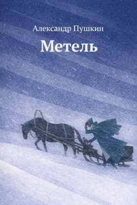 Метель - Александр Пушкин Аудиокниги слушать 🎶 Лучшие аудиокниги бесплатно без регистрации и sms (смс)