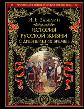 История русской жизни с древнейших времён - Иван Забелин Аудиокниги слушать 🎶 Лучшие аудиокниги бесплатно без регистрации и sms (смс)