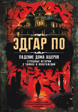 Падение дома Ашеров - Эдгар Аллан По Аудиокниги слушать 🎶 Лучшие аудиокниги бесплатно без регистрации и sms (смс)