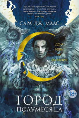 Дом Неба и Дыхания - Сара Дж. Маас Аудиокниги слушать 🎶 Лучшие аудиокниги бесплатно без регистрации и sms (смс)