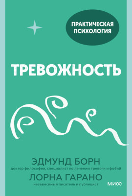 Тревожность. 10 шагов, которые помогут избавиться от беспокойства -                   Лорна Гарано Аудиокниги слушать 🎶 Лучшие аудиокниги бесплатно без регистрации и sms (смс)