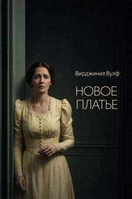 Новое платье - Вирджиния Вулф Аудиокниги слушать 🎶 Лучшие аудиокниги бесплатно без регистрации и sms (смс)