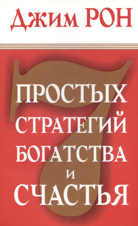 Семь стратегий богатства и счастья - Джим Рон Аудиокниги слушать 🎶 Лучшие аудиокниги бесплатно без регистрации и sms (смс)