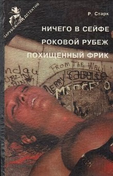 Роковой рубеж - Ричард Старк Аудиокниги слушать 🎶 Лучшие аудиокниги бесплатно без регистрации и sms (смс)