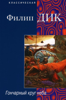 Гончарный круг неба - Филип Дик Аудиокниги слушать 🎶 Лучшие аудиокниги бесплатно без регистрации и sms (смс)