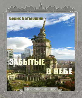 Забытые в небе - Борис Батыршин Аудиокниги слушать 🎶 Лучшие аудиокниги бесплатно без регистрации и sms (смс)