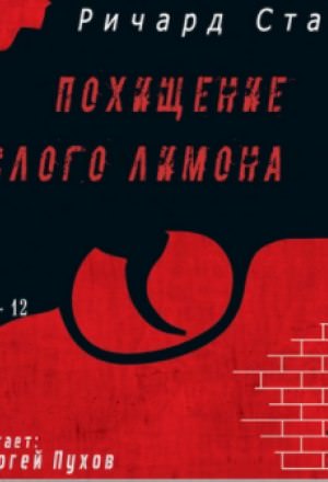Похищение кислого лимона - Ричард Старк Аудиокниги слушать 🎶 Лучшие аудиокниги бесплатно без регистрации и sms (смс)
