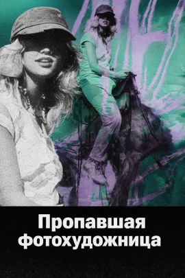 Пропавшая фотохудожница - Автор неизвестен Аудиокниги слушать 🎶 Лучшие аудиокниги бесплатно без регистрации и sms (смс)