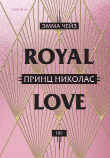 Принц Николас -                   Эмма Чейз Аудиокниги слушать 🎶 Лучшие аудиокниги бесплатно без регистрации и sms (смс)