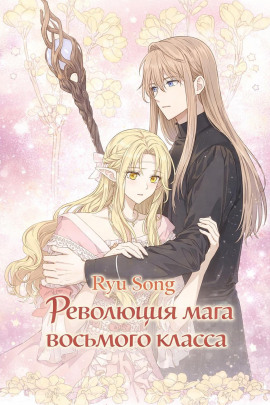 Революция мага восьмого класса 6 -                   Ryu Song Аудиокниги слушать 🎶 Лучшие аудиокниги бесплатно без регистрации и sms (смс)