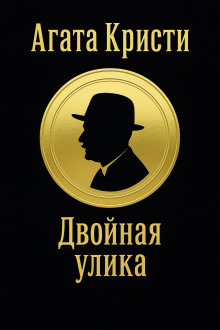 Двойная улика - Агата Кристи Аудиокниги слушать 🎶 Лучшие аудиокниги бесплатно без регистрации и sms (смс)