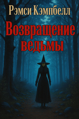 Возвращение ведьмы - Рэмси Кэмпбелл Аудиокниги слушать 🎶 Лучшие аудиокниги бесплатно без регистрации и sms (смс)