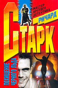 Похищение чёрного льда - Ричард Старк Аудиокниги слушать 🎶 Лучшие аудиокниги бесплатно без регистрации и sms (смс)