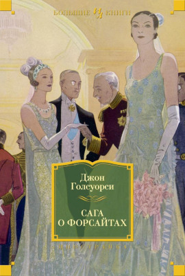 Лебединая песня - Джон Голсуорси Аудиокниги слушать 🎶 Лучшие аудиокниги бесплатно без регистрации и sms (смс)