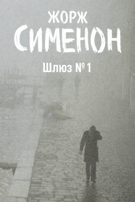 Шлюз №1 - Жорж Сименон Аудиокниги слушать 🎶 Лучшие аудиокниги бесплатно без регистрации и sms (смс)