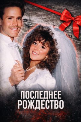 Последнее Рождество - Автор неизвестен Аудиокниги слушать 🎶 Лучшие аудиокниги бесплатно без регистрации и sms (смс)