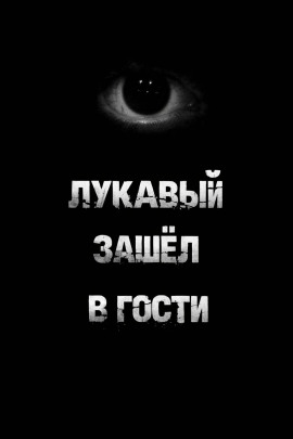 Лукавый зашёл в гости -                   Пучок Перцепций Аудиокниги слушать 🎶 Лучшие аудиокниги бесплатно без регистрации и sms (смс)
