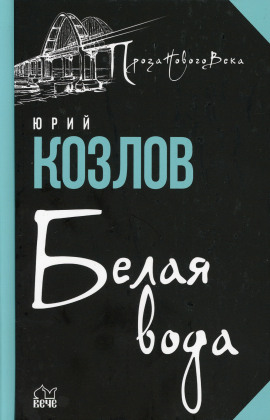 Белая вода - Юрий Козлов Аудиокниги слушать 🎶 Лучшие аудиокниги бесплатно без регистрации и sms (смс)