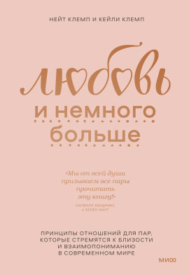 Любовь и немного больше. Принципы отношений для пар, которые стремятся к близости и взаимопониманию в современном мире -                   Нейт Клемп Аудиокниги слушать 🎶 Лучшие аудиокниги бесплатно без регистрации и sms (смс)