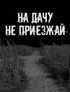 На дачу не приезжай! - Автор неизвестен Аудиокниги слушать 🎶 Лучшие аудиокниги бесплатно без регистрации и sms (смс)