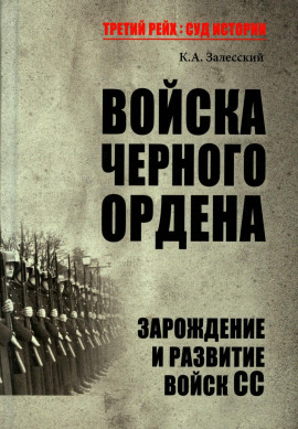 Войска Черного ордена. Зарождение и развитие войск СС -                   Константин Залесский Аудиокниги слушать 🎶 Лучшие аудиокниги бесплатно без регистрации и sms (смс)