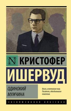 Одинокий мужчина - Кристофер Ишервуд Аудиокниги слушать 🎶 Лучшие аудиокниги бесплатно без регистрации и sms (смс)