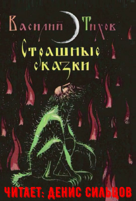 Страшные сказки -                   Василий Тихов Аудиокниги слушать 🎶 Лучшие аудиокниги бесплатно без регистрации и sms (смс)
