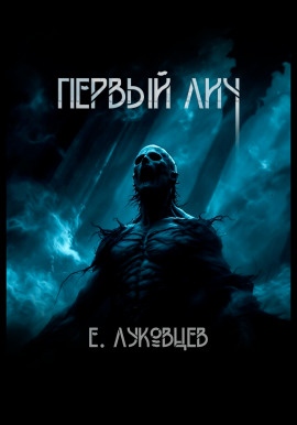 Первый Лич -                   Евгений Луковцев Аудиокниги слушать 🎶 Лучшие аудиокниги бесплатно без регистрации и sms (смс)