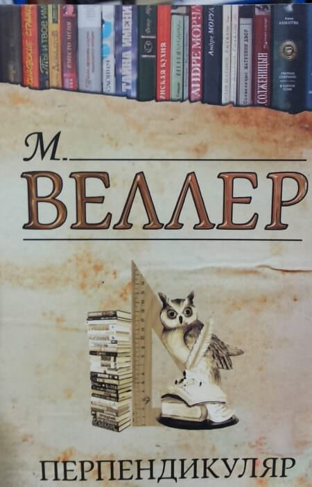 Перпендикуляр - Михаил Веллер Аудиокниги слушать 🎶 Лучшие аудиокниги бесплатно без регистрации и sms (смс)