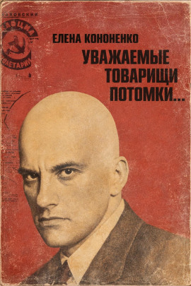 Уважаемые товарищи потомки... -                   Елена Кононенко Аудиокниги слушать 🎶 Лучшие аудиокниги бесплатно без регистрации и sms (смс)