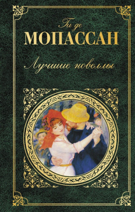 Рассказы - Мопассан Ги Де Аудиокниги слушать 🎶 Лучшие аудиокниги бесплатно без регистрации и sms (смс)
