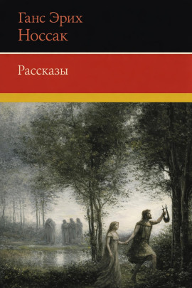 Рассказы -                   Ганс Эрих Носсак Аудиокниги слушать 🎶 Лучшие аудиокниги бесплатно без регистрации и sms (смс)