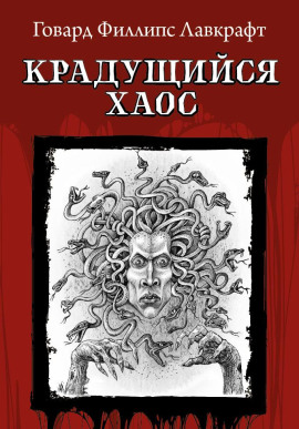 Крадущийся хаос - Говард Лавкрафт Аудиокниги слушать 🎶 Лучшие аудиокниги бесплатно без регистрации и sms (смс)