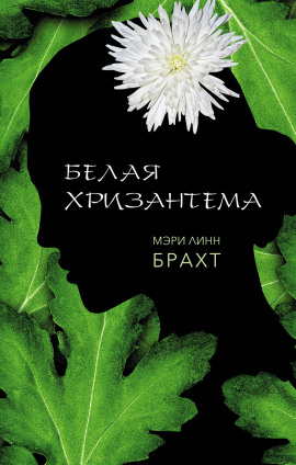 Белая хризантема -                   Мэри Брахт Аудиокниги слушать 🎶 Лучшие аудиокниги бесплатно без регистрации и sms (смс)
