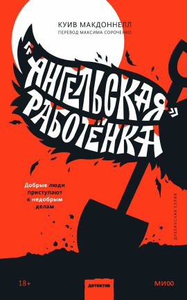 «Ангельская» работёнка -                   Макдоннелл Куив Аудиокниги слушать 🎶 Лучшие аудиокниги бесплатно без регистрации и sms (смс)