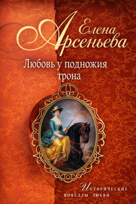 Любовь у подножия трона - Елена Арсеньева Аудиокниги слушать 🎶 Лучшие аудиокниги бесплатно без регистрации и sms (смс)