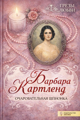 Очаровательная шпионка - Барбара Картленд Аудиокниги слушать 🎶 Лучшие аудиокниги бесплатно без регистрации и sms (смс)