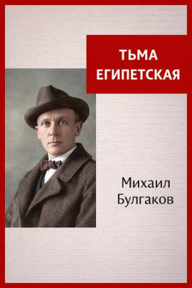 Тьма Египетская - Михаил Булгаков Аудиокниги слушать 🎶 Лучшие аудиокниги бесплатно без регистрации и sms (смс)