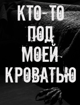 Кто-то под моей кроватью - Автор неизвестен Аудиокниги слушать 🎶 Лучшие аудиокниги бесплатно без регистрации и sms (смс)