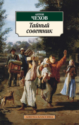Тайный советник - Антон Чехов Аудиокниги слушать 🎶 Лучшие аудиокниги бесплатно без регистрации и sms (смс)
