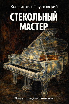 Стекольный мастер - Константин Паустовский Аудиокниги слушать 🎶 Лучшие аудиокниги бесплатно без регистрации и sms (смс)