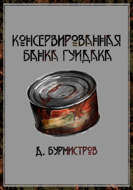 Консервированная банка гуидака -                   Дэн Бурмистров Аудиокниги слушать 🎶 Лучшие аудиокниги бесплатно без регистрации и sms (смс)