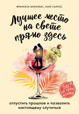 Лучшее место на свете – прямо здесь - Франсеск Миральес Аудиокниги слушать 🎶 Лучшие аудиокниги бесплатно без регистрации и sms (смс)
