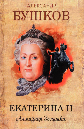 Екатерина II. Алмазная Золушка - Александр Бушков Аудиокниги слушать 🎶 Лучшие аудиокниги бесплатно без регистрации и sms (смс)