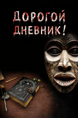 Дорогой дневник - Юрий Крутиков Аудиокниги слушать 🎶 Лучшие аудиокниги бесплатно без регистрации и sms (смс)