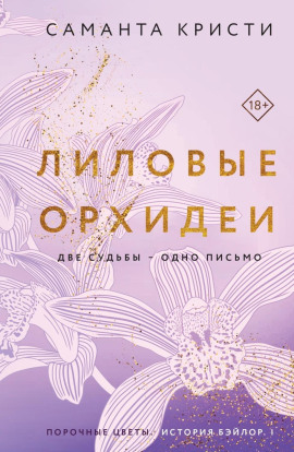 Лиловые орхидеи -                   Саманта Кристи Аудиокниги слушать 🎶 Лучшие аудиокниги бесплатно без регистрации и sms (смс)