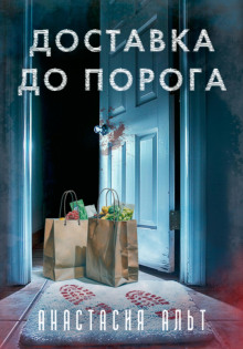 Доставка до порога -                   Анастасия Альт Аудиокниги слушать 🎶 Лучшие аудиокниги бесплатно без регистрации и sms (смс)