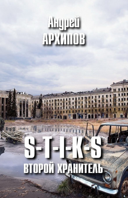 Второй Хранитель - Андрей Архипов Аудиокниги слушать 🎶 Лучшие аудиокниги бесплатно без регистрации и sms (смс)