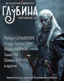 ГЛУБИНА. Погружение 66-е - Святослав Логинов Аудиокниги слушать 🎶 Лучшие аудиокниги бесплатно без регистрации и sms (смс)