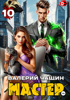 Мастер 10 -                   Валерий Чащин Аудиокниги слушать 🎶 Лучшие аудиокниги бесплатно без регистрации и sms (смс)
